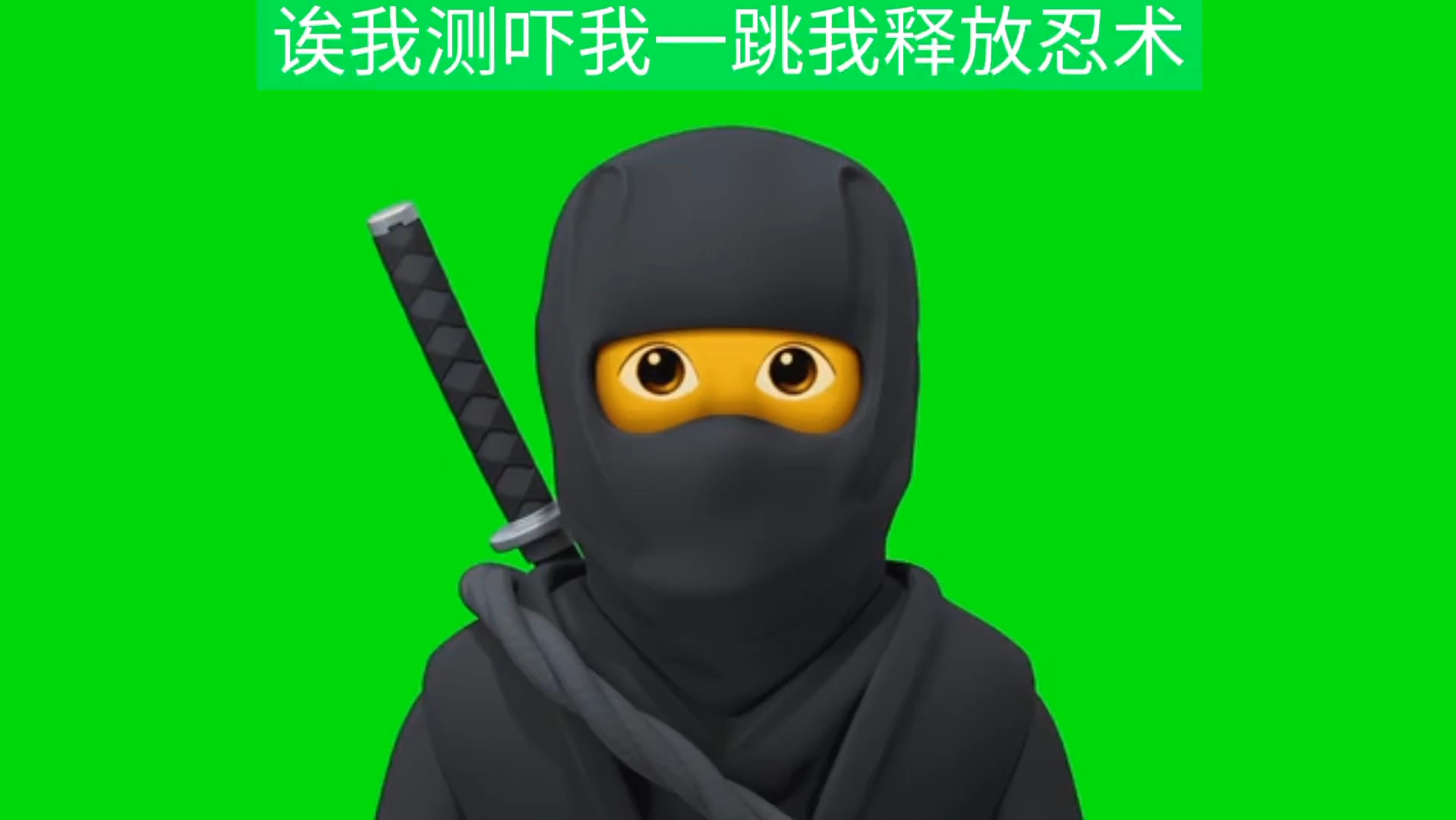 吓我一跳,我释放忍术