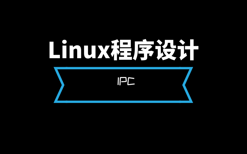 Linux系统程序设计IPC哔哩哔哩bilibili