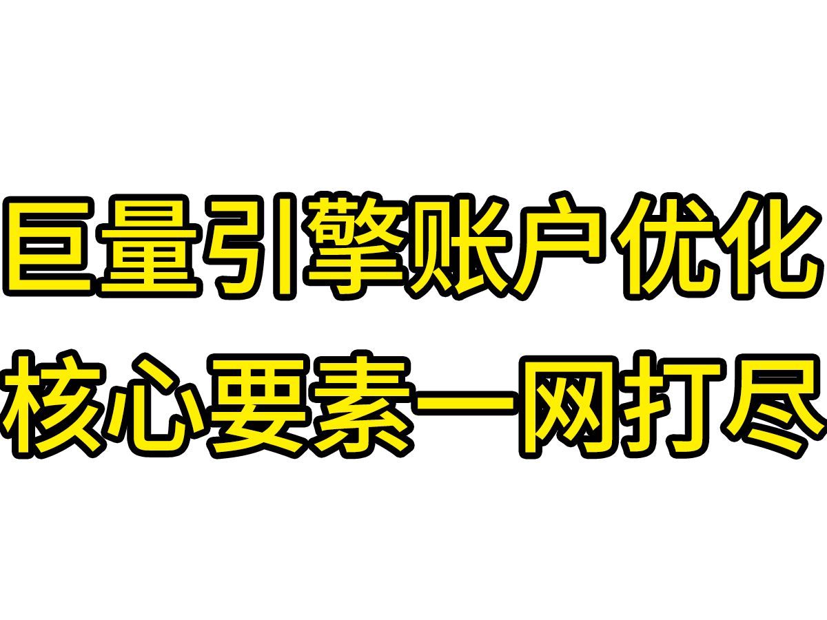 打造高效巨量引擎账户,这些优化核心要素不可少!哔哩哔哩bilibili