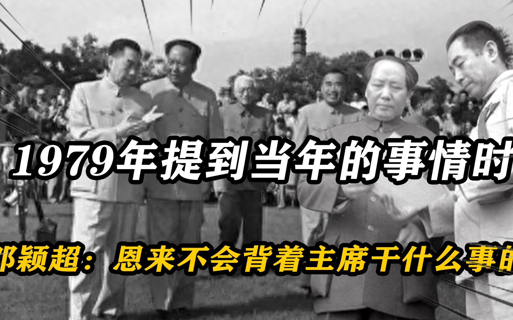 1979年提到当年的事情时,邓颖超:恩来不会背着毛主席干什么事的哔哩哔哩bilibili