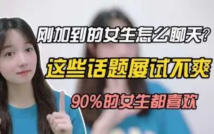 Download Video: 刚加到的女生怎么聊天？90%的女生喜欢的聊天方式，这些话题屡试不爽