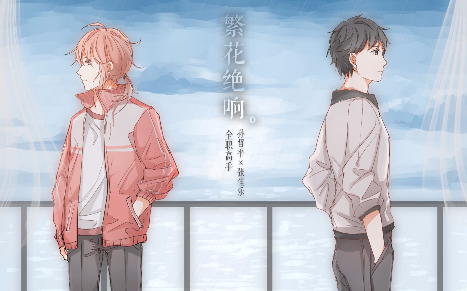 3f全职高手繁花绝响记双花孙哲平x张佳乐小丸子原创pv付