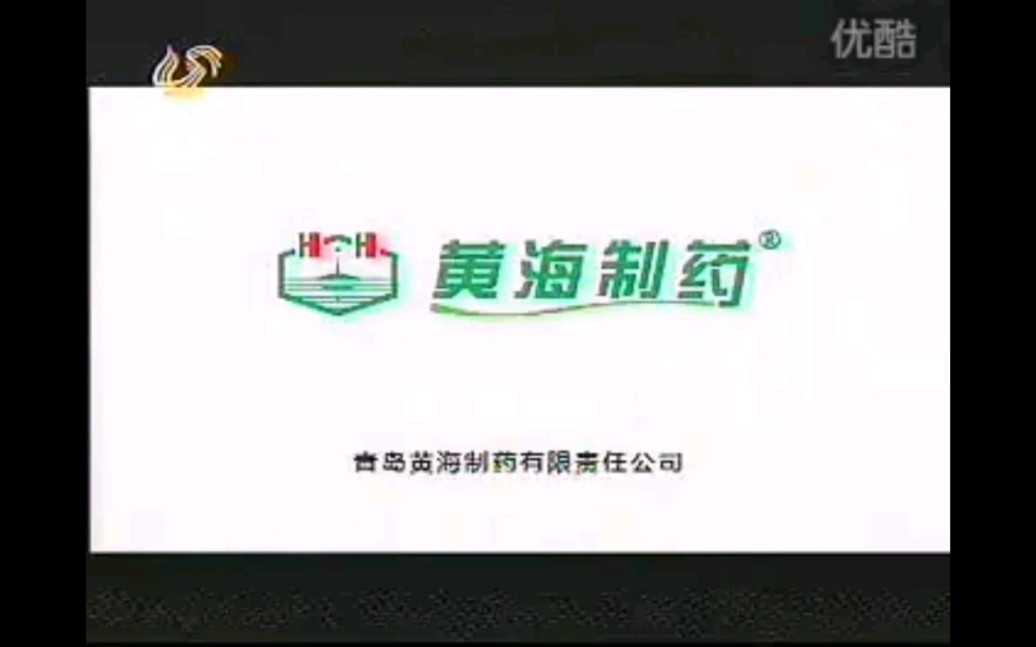 青岛黄海制药2009年广告哔哩哔哩bilibili