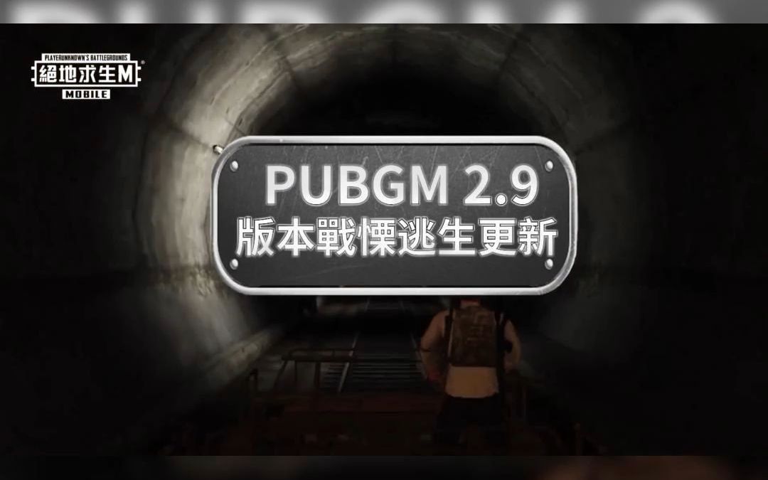 pubgm地铁逃生版本更新啦!