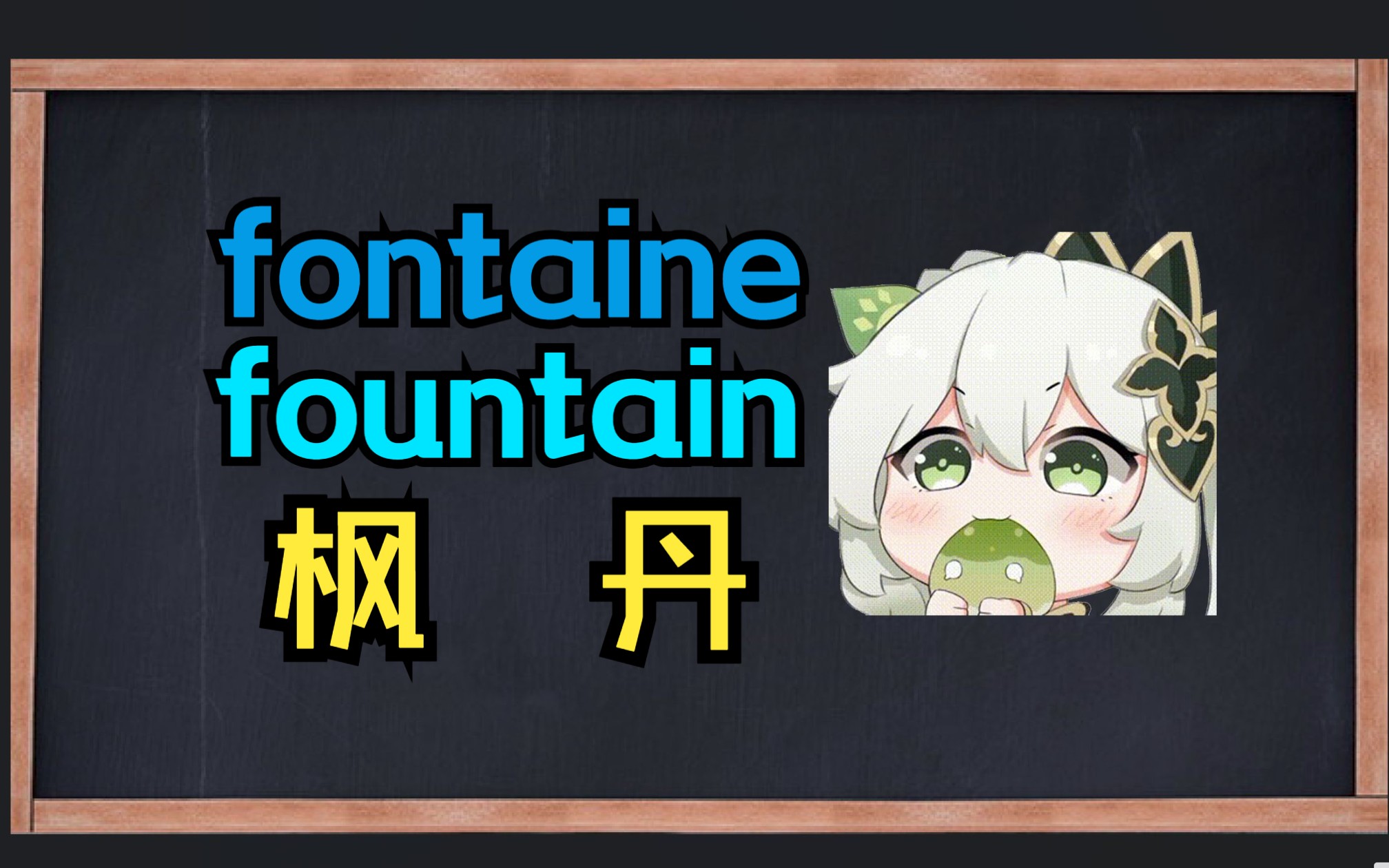 一秒钟记两个单词"fontaine""fountain"哔哩哔哩bilibili