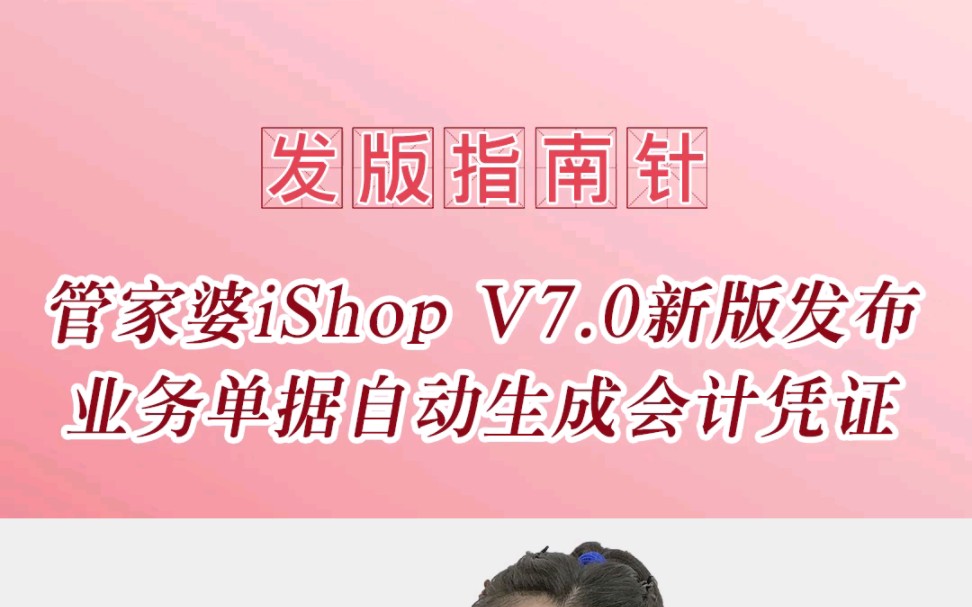 管家婆iShop V7.0发版指南针明星功能:业务单据自动生成会计凭证,会计人员无需再人工制单,为对接标准财务打下坚实基础#管家婆手机版哔哩哔哩...