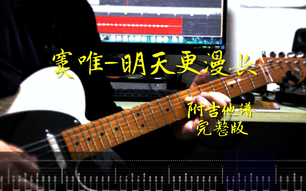 [图]【附吉他谱】窦唯-《明天更漫长》超级喜欢窦仙儿的这首歌曲，Cover还原演奏