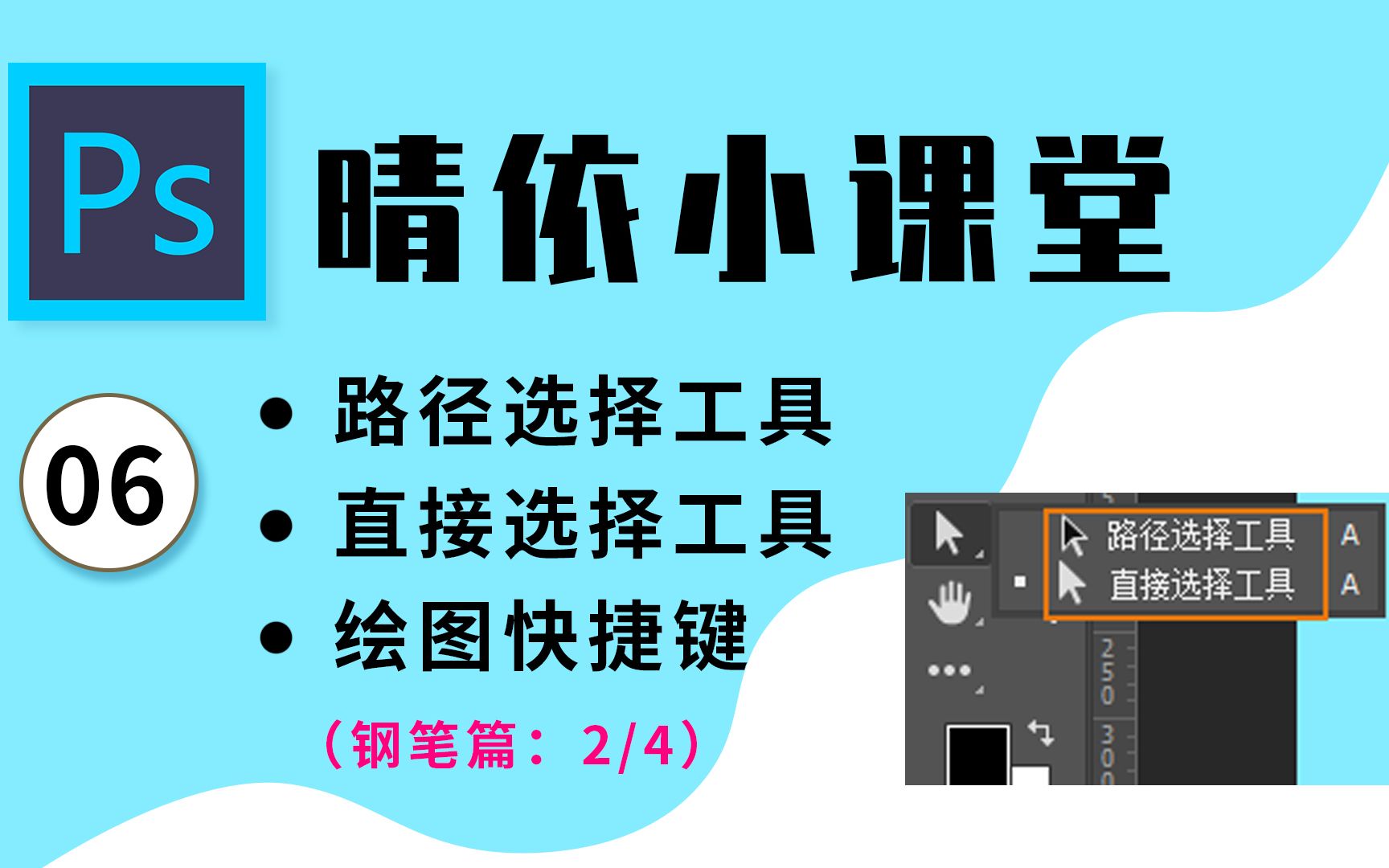 【PS教程】晴依小课堂PS软件入门教程06:绘图快捷键配合使用、alt键三种用法、路径选择工具、直接选择工具的使用方法【Adobe Photoshop CC】哔...