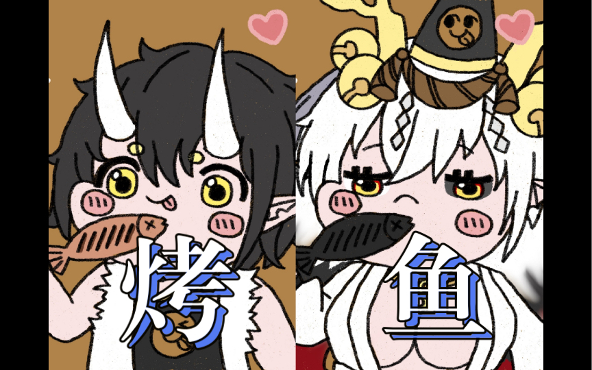 阴阳师大岳丸,铃鹿御前〗擅长烤鱼的鱼丸和他的不擅长烤鱼烤鱼的