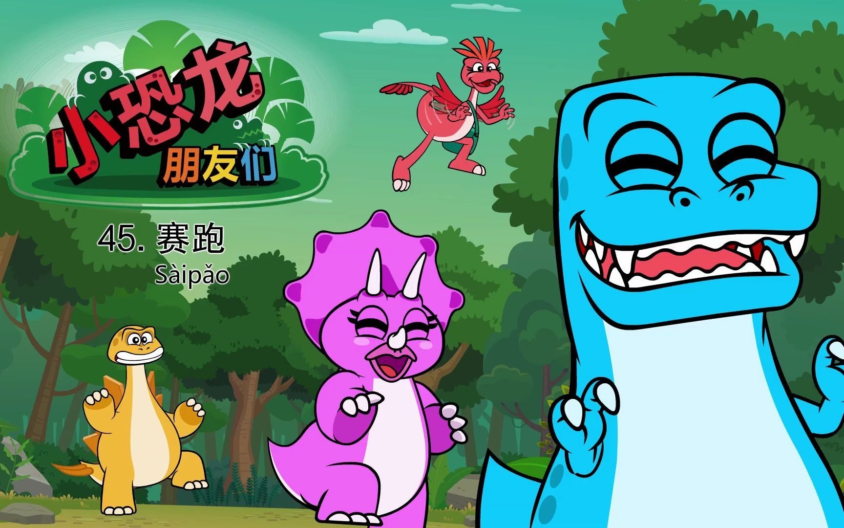 小恐龙朋友们 45_ 赛跑_哔哩哔哩 (゜-゜)つロ 干杯~-bilibili
