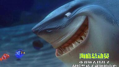 《<em class="keyword">海底总动员</em>》小丑鱼去寻找儿子，却险些成了鲨鱼的点心