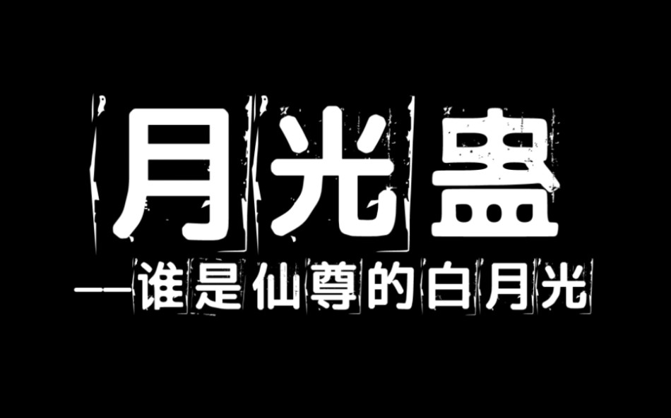 [图]【蛊真人设定】月光蛊：大爱仙尊前世的本命蛊