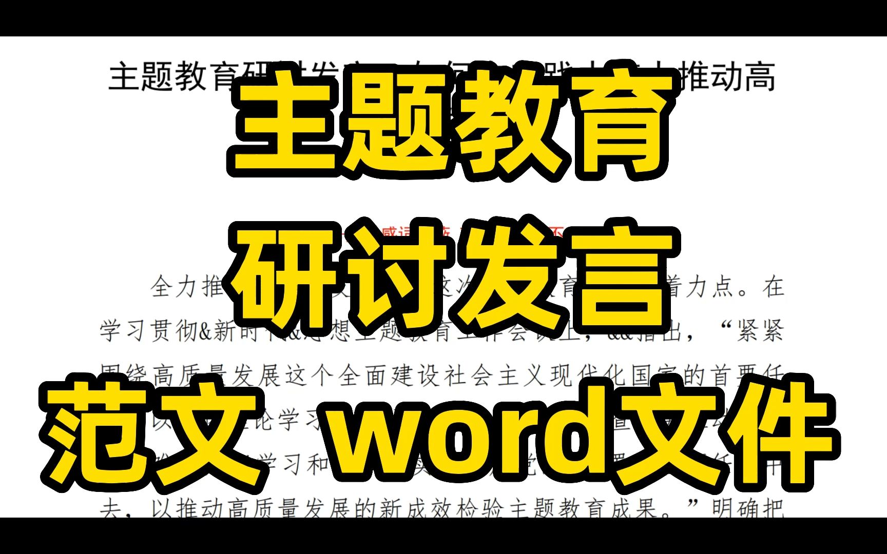 [图]“在实践中着力推动高质量发展”主题教育研讨发言稿范文  word文件