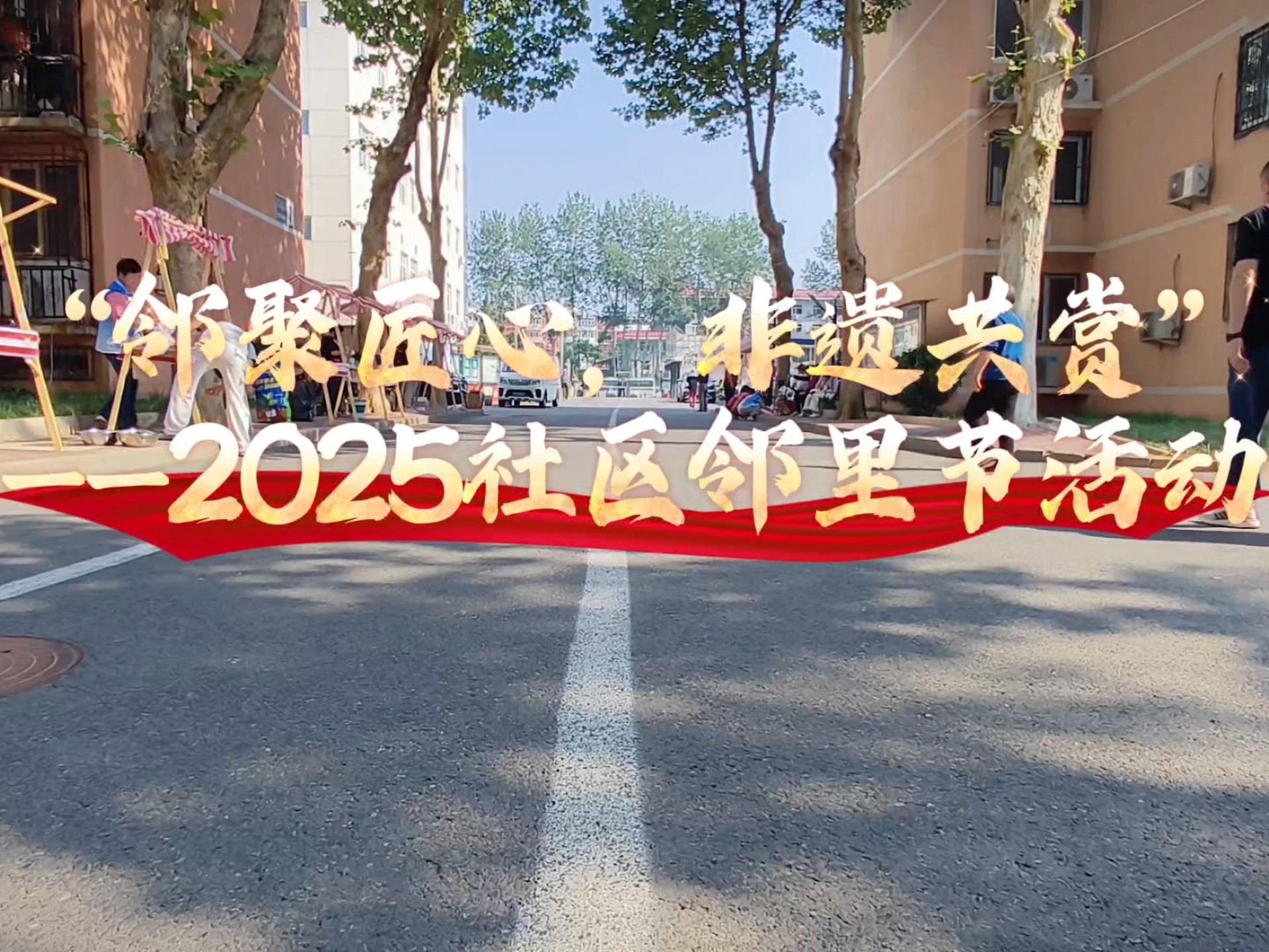 “邻聚匠心，非遗共赏”之2025社区邻里节活动！