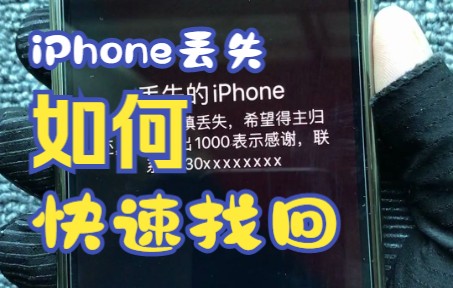 iPhone丢失了怎么办?我来教你快速找回哔哩哔哩bilibili