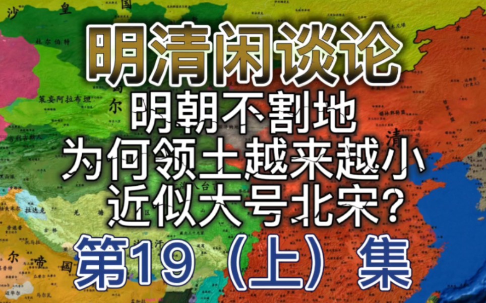 (上集)明朝不割地,为何领土越来越小?专家:不割地,叫弃地.弃地从朱元璋开始,中后期实控疆域近似北宋哔哩哔哩bilibili