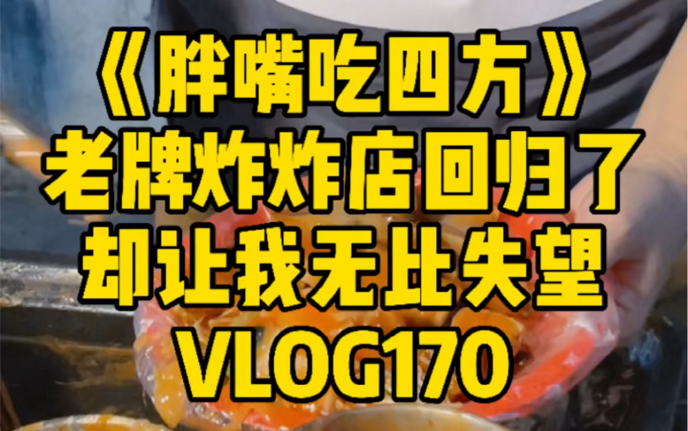 [图]《胖嘴吃四方》海口 | 老牌炸炸店回归了 缺让我无比失望 VLOG170