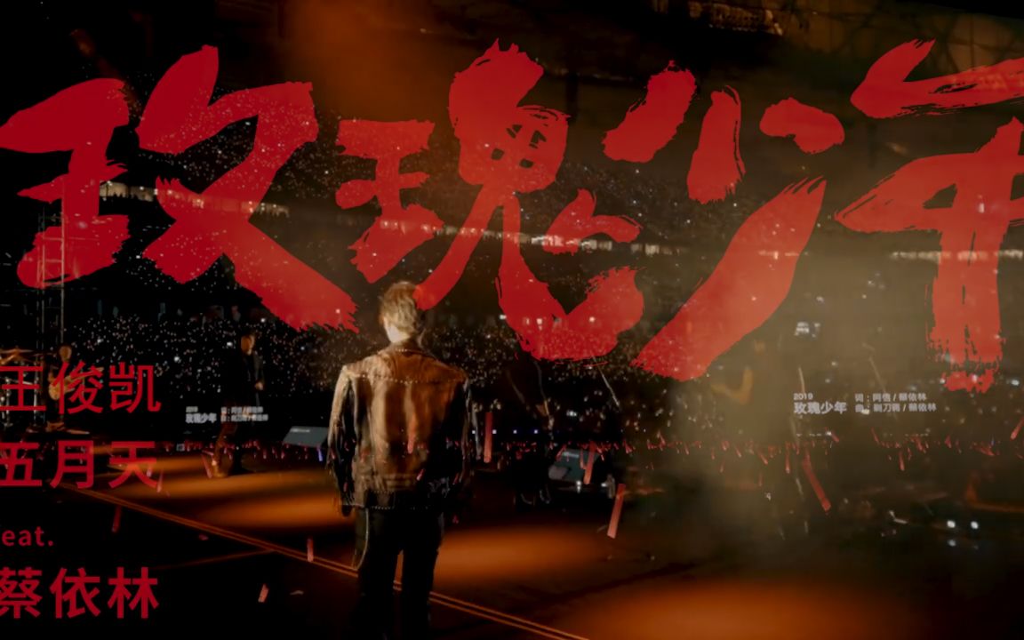 玫瑰少年王俊凯五月天蔡依林伪合唱现场版双声道