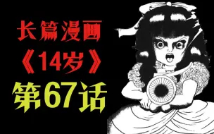 下载视频: 【怪谈】14岁 第67话 绝 命 逃 杀