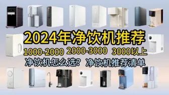 Download Video: 【2024年净饮机怎么选？】2024年九月高性价比净饮机推荐清单，净饮机怎么选？看哪些参数？一个视频告诉你有哪些产品值得一试