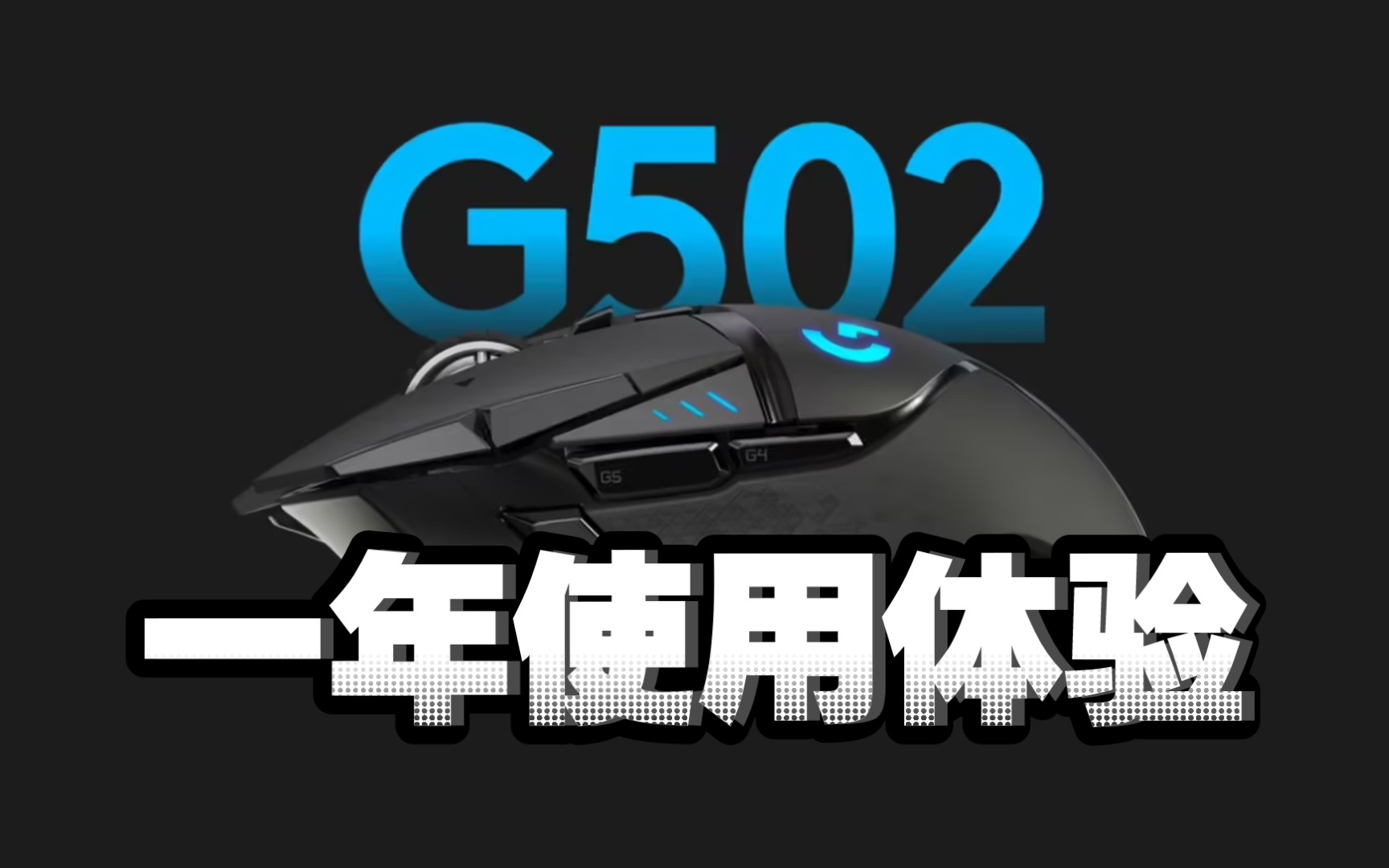 罗技无线G502一年使用体验哔哩哔哩bilibili