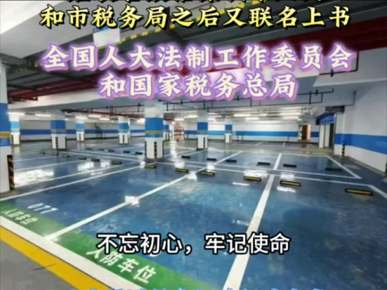深圳市多个小区业委会和热心业主联名上书全国人大常委会法制工作委员会和国家税务总局哔哩哔哩bilibili