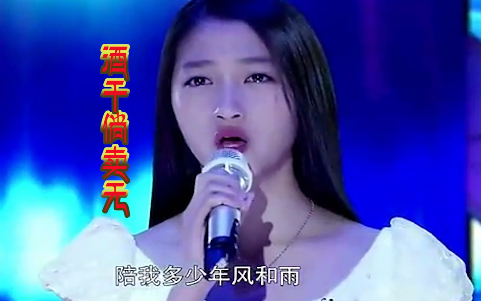 关晓彤《酒干倘卖无》含泪演唱真人真事 看一次哭一次