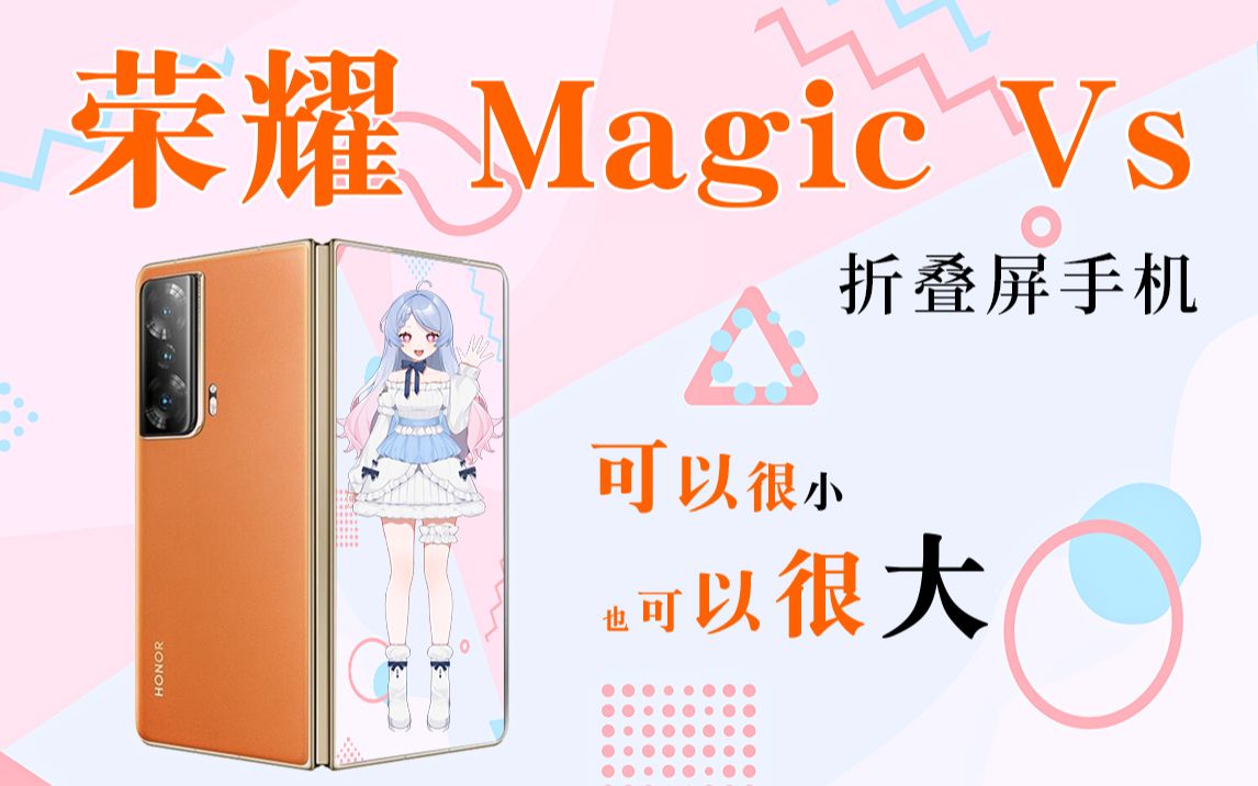 可以很小,也可以很大!荣耀Magic Vs 折叠屏手机上手体验哔哩哔哩bilibili