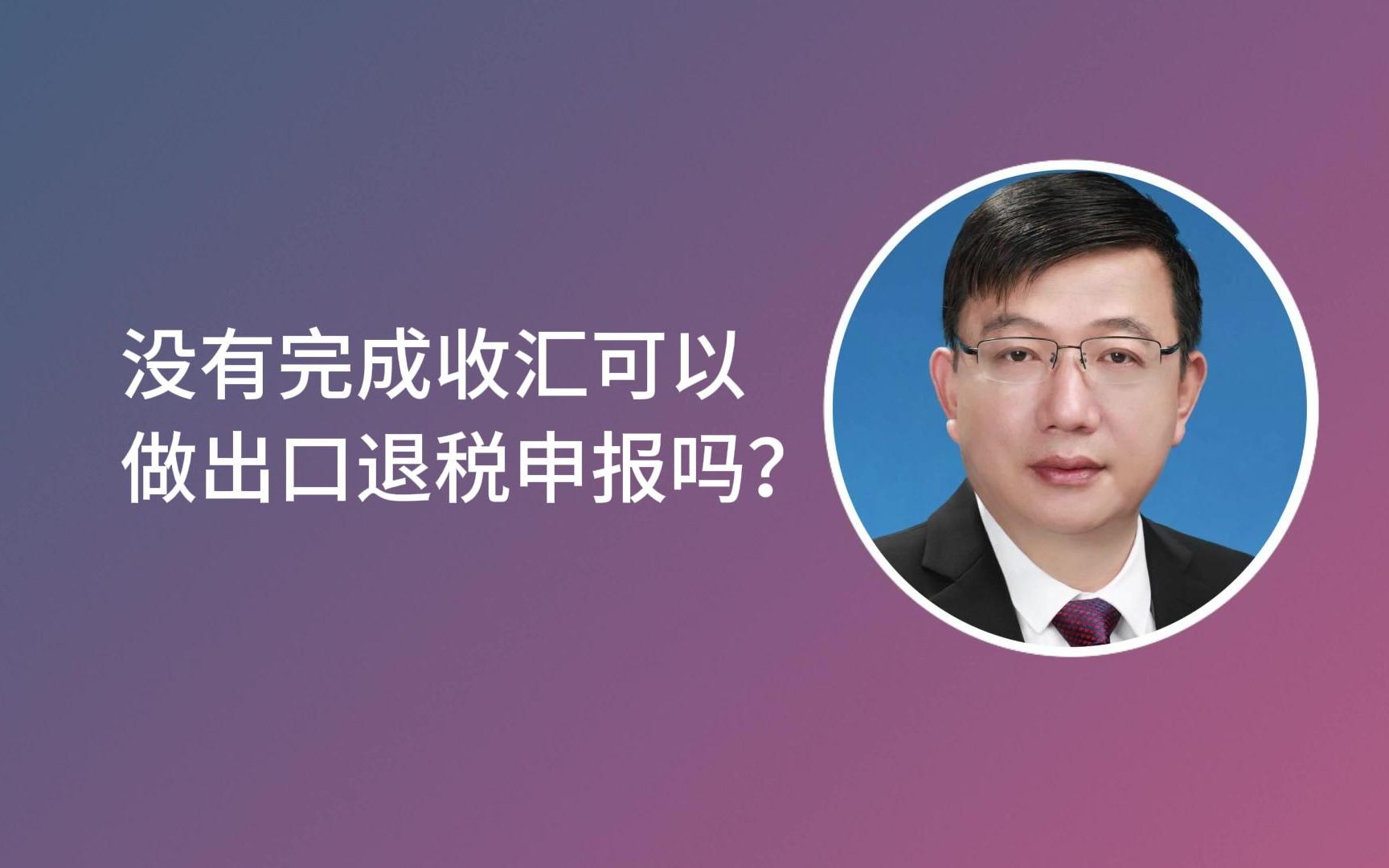 没有完成收汇可以做出口退税申报吗?横屏哔哩哔哩bilibili