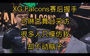 Download Video: XG Falcons赛后握手，马琳接受采访表示，很多人模仿他的打法，却不动脑子。利雅德准备了很久，要打出最好的Dota。