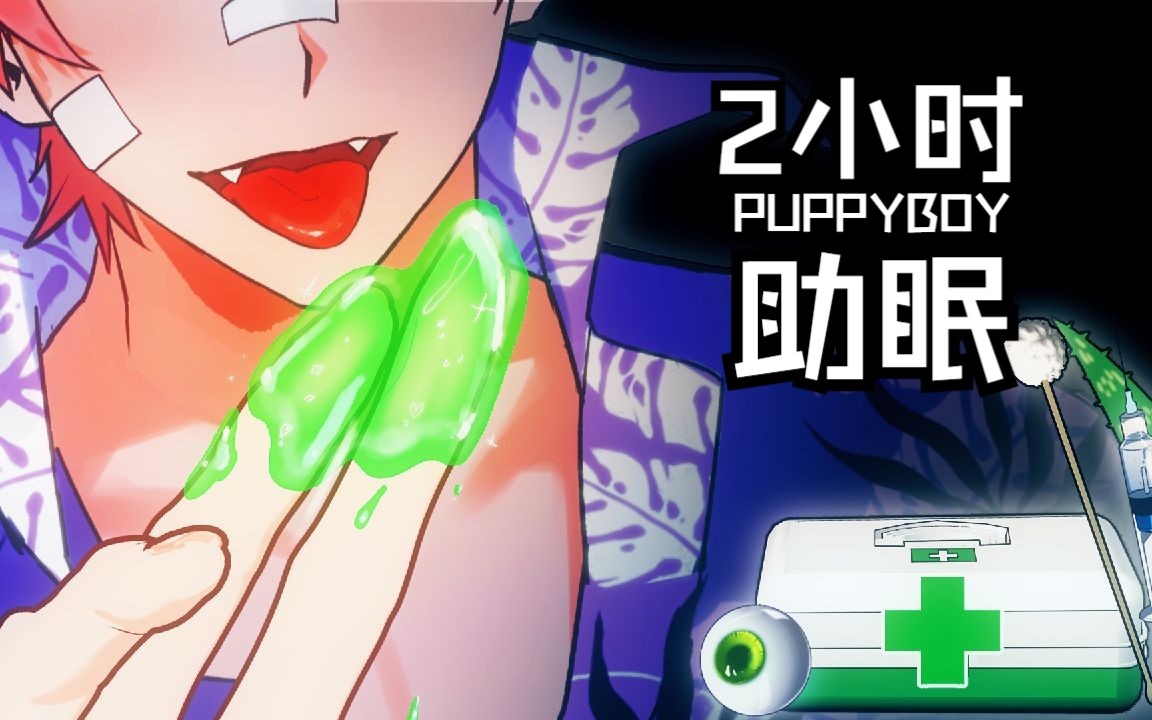 [图][PUPPYBOY 助眠] 2小时 │刺激版💋│啪！啪！刺激的嘴声，按摩与耳朵清理