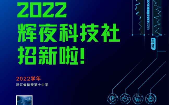 瑞安十中科技社2022宣传视频!(零基础一小时第一次剪辑制作)哔哩哔哩bilibili