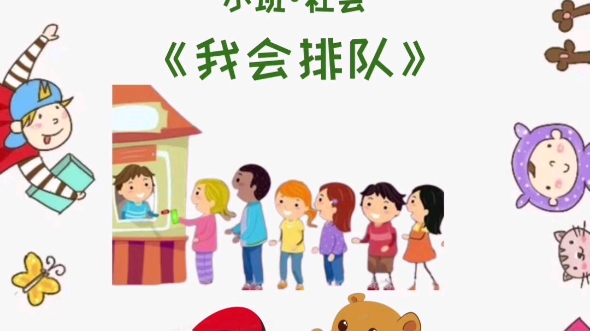 幼儿组织排队图片卡通图片