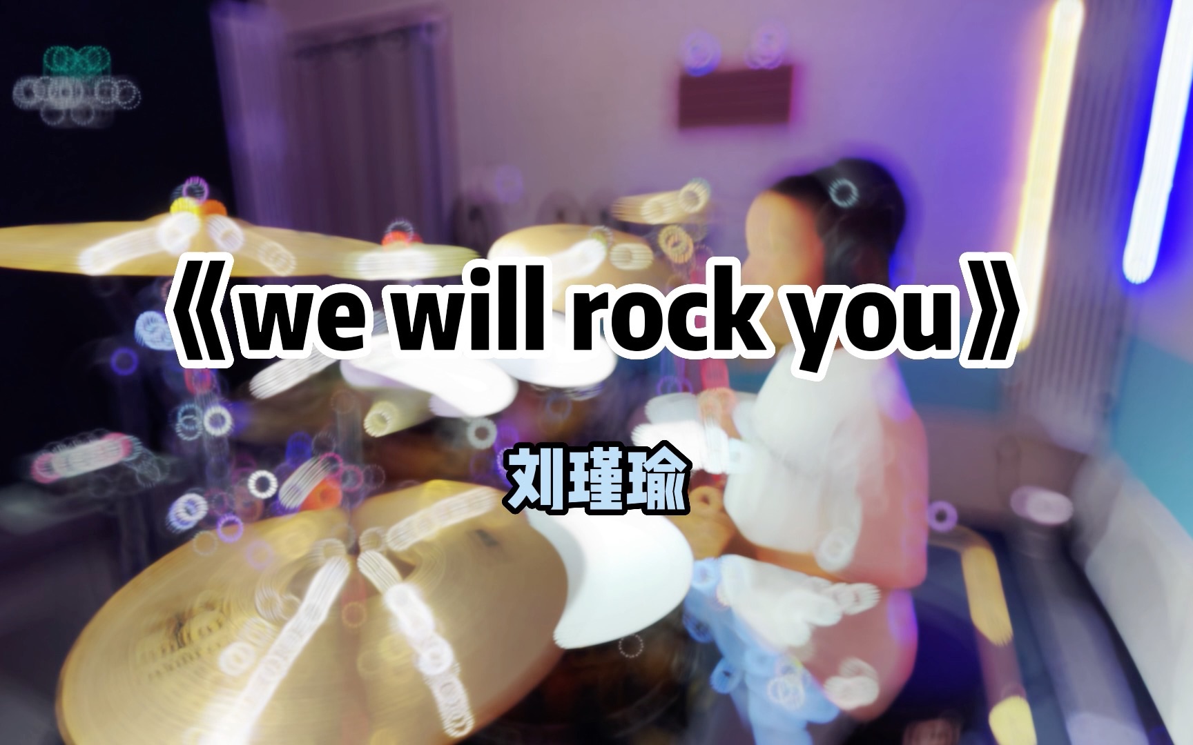 刘瑾瑜《we will rock you》哔哩哔哩bilibili