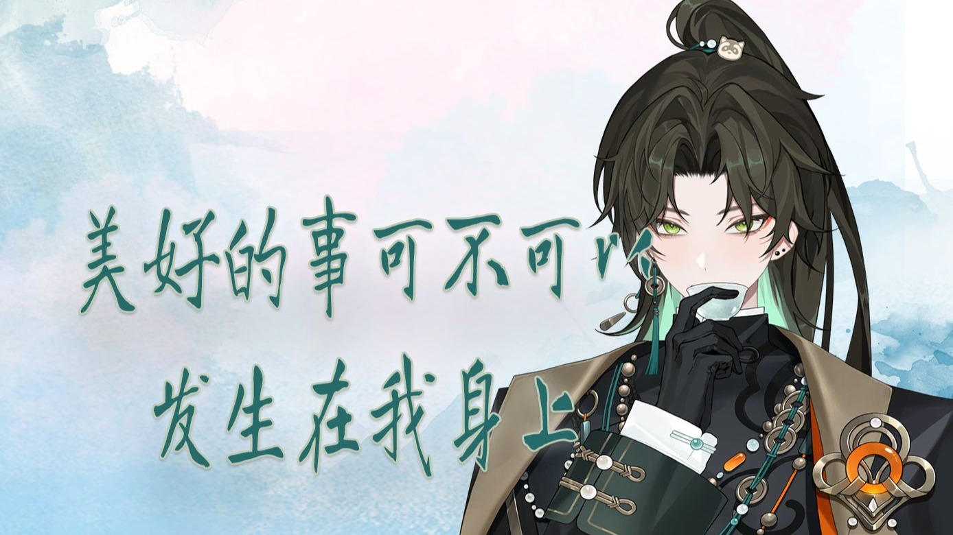 【阿久Aku】美好的事可不可以发生在我身上（20250808）