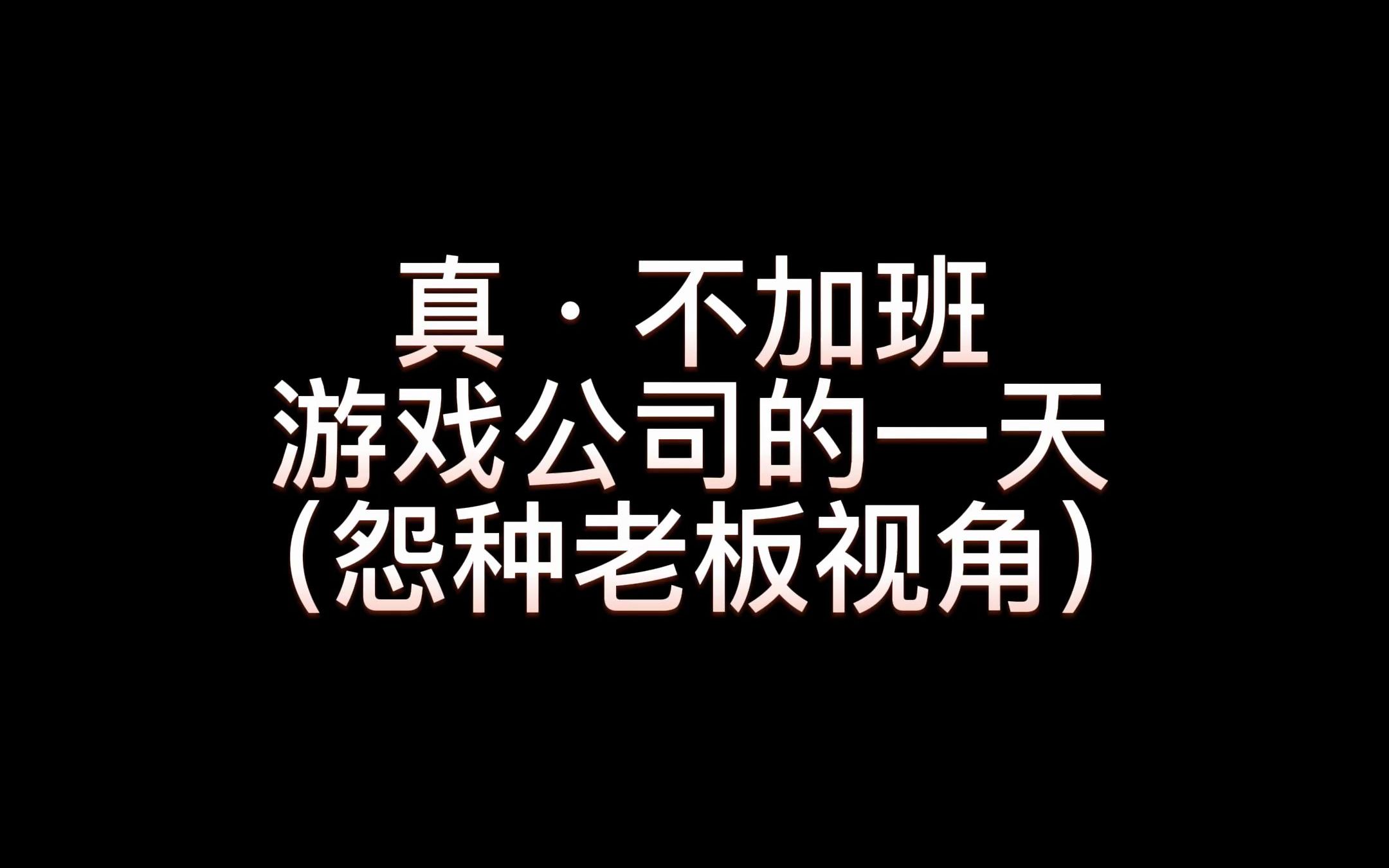 让我带你看看,真正的游戏公司每天到底是怎么工作的!哔哩哔哩bilibili