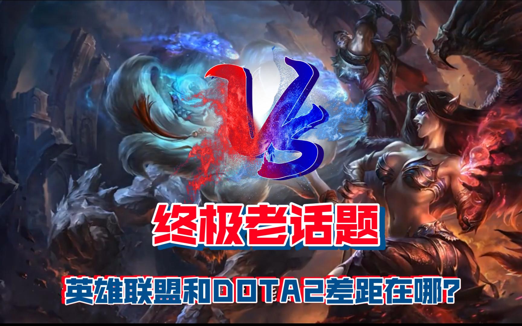 【英雄联盟】到底比【DOTA2】好在哪?(游戏真相:第四期)哔哩哔哩bilibili