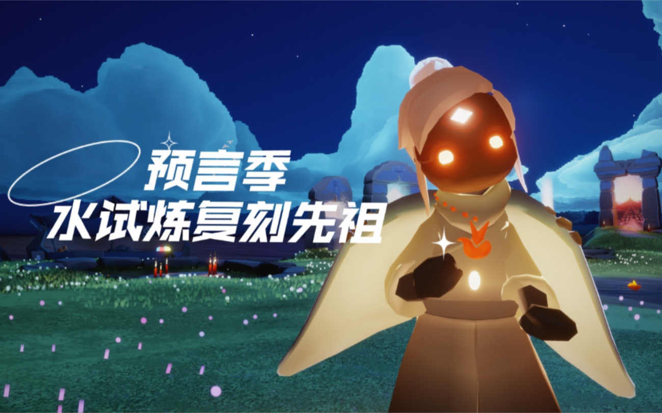 【国际服复刻】预言季水试炼复刻先祖