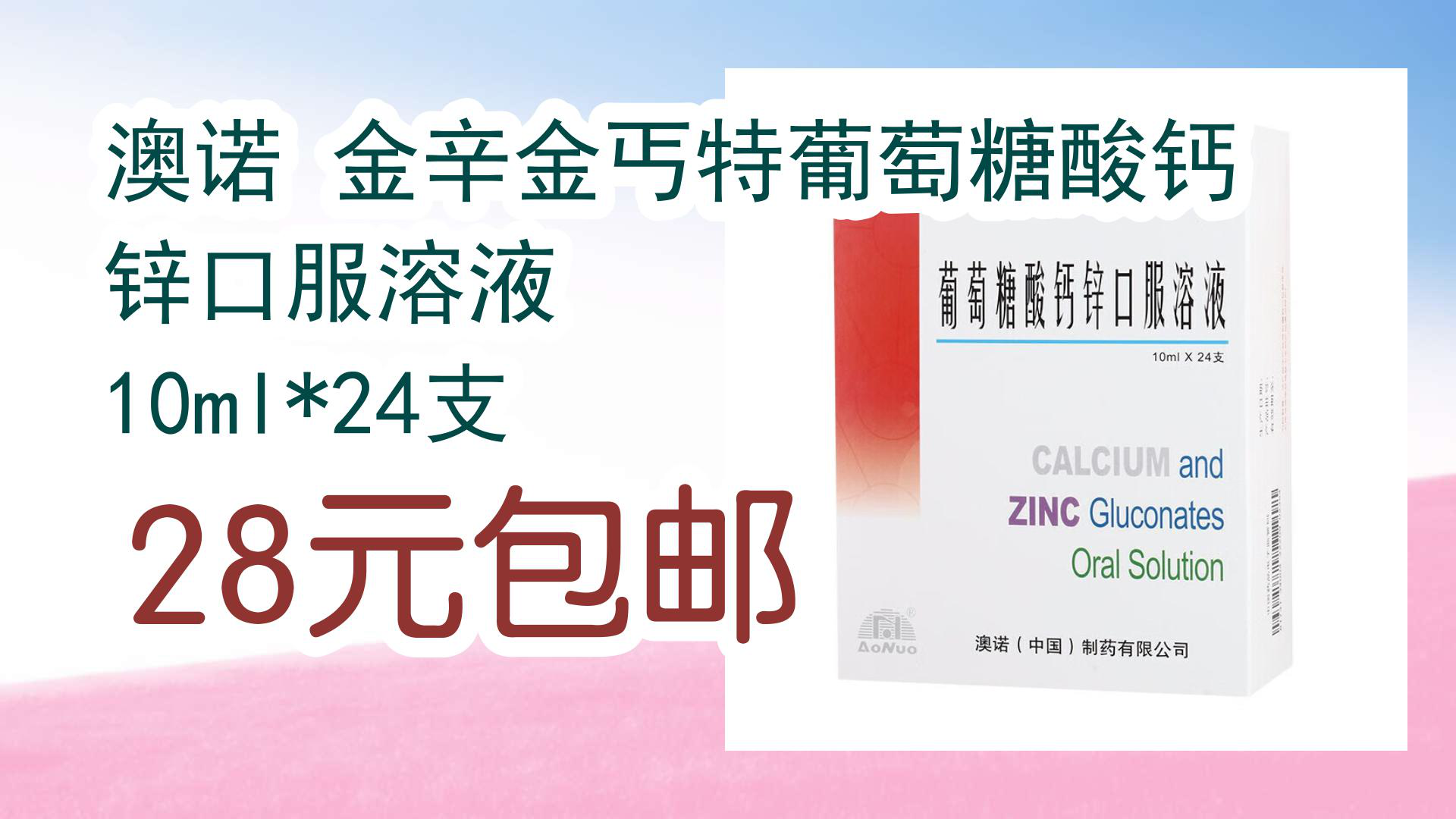 【好物清单】澳诺 金辛金丐特葡萄糖酸钙锌口服溶液 10ml*24支 28元