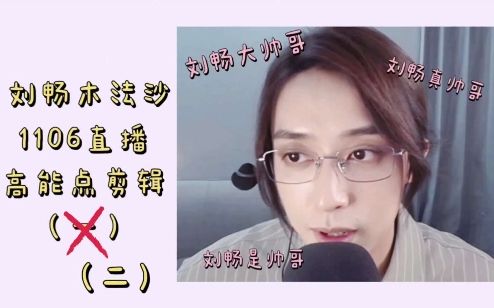 【刘畅木法沙】1106直播高能搞笑cut(二)内含危险猫鼬碰瓷,以及猫鼬