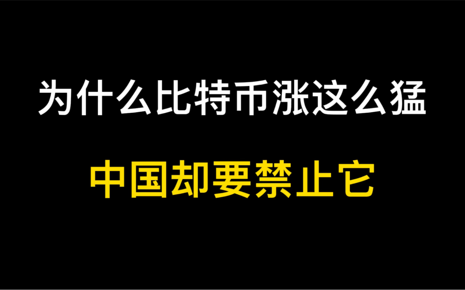 中国禁止虚拟货币到底是好是坏?哔哩哔哩bilibili