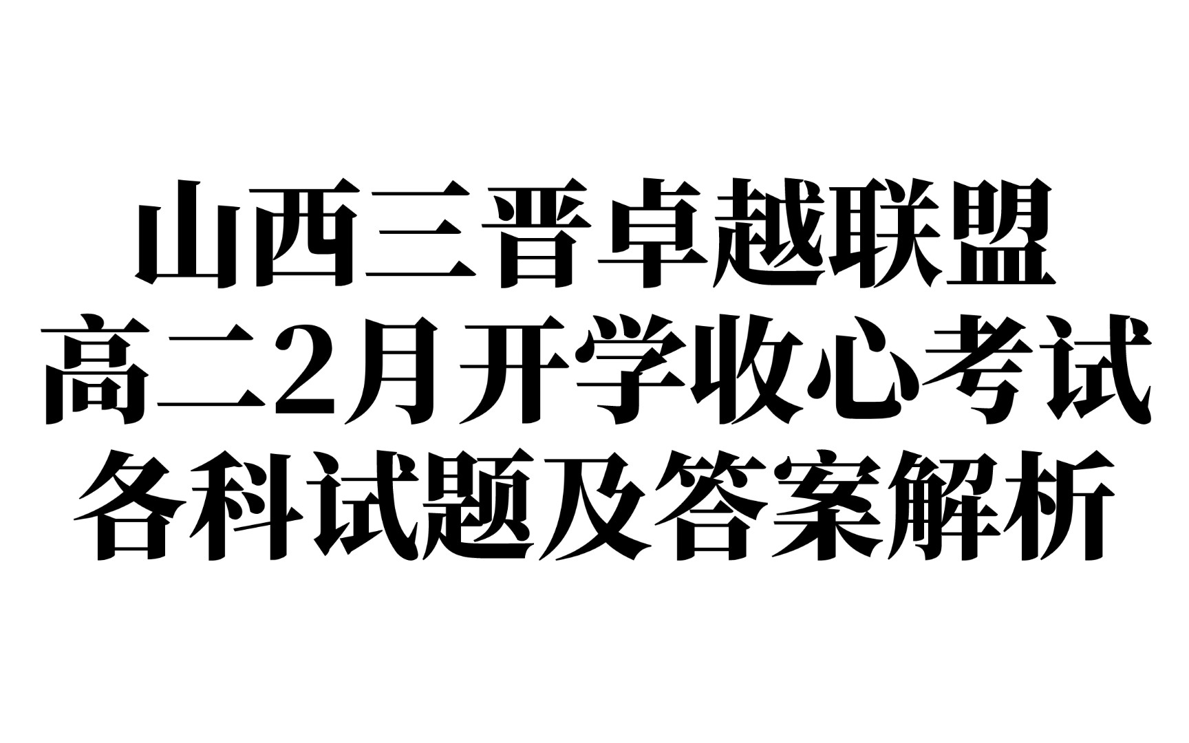 2024山西三晋卓越联盟高二2月开学收心考试哔哩哔哩bilibili