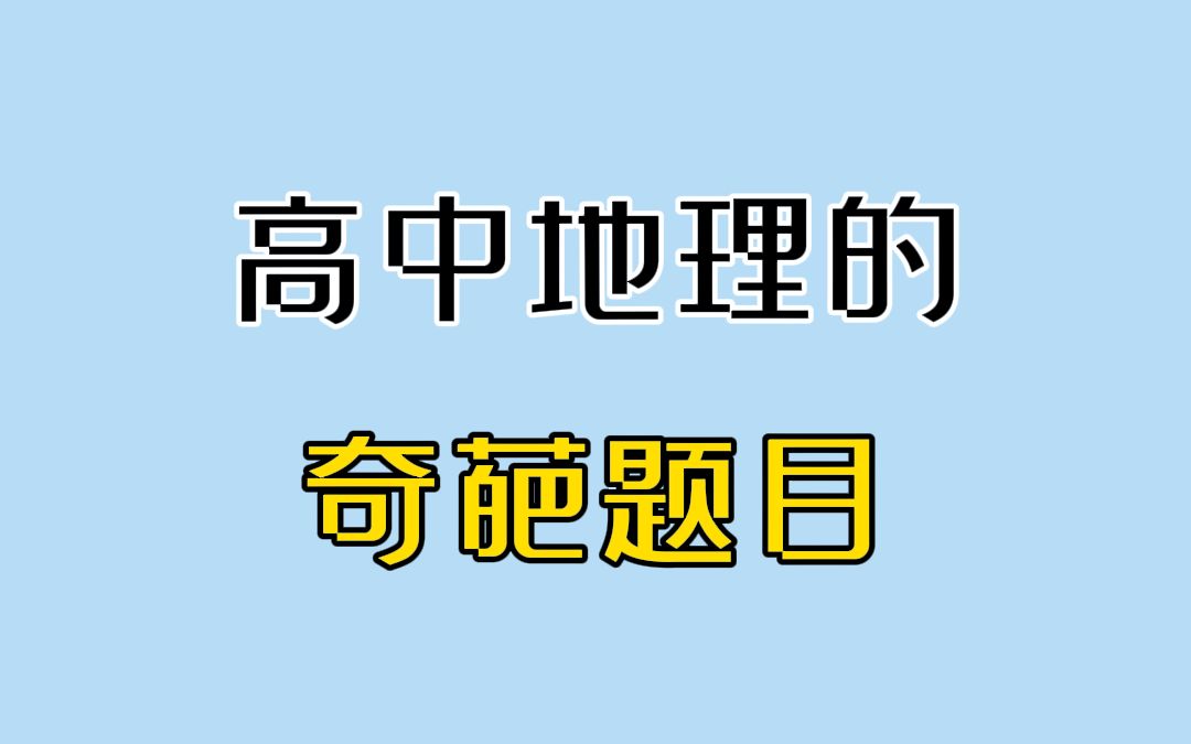 高中地理的奇葩题目哔哩哔哩bilibili