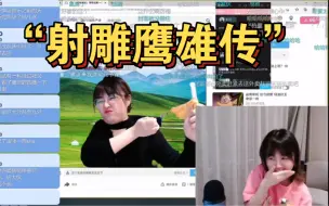 Descargar video: 【战鹰抽象】看自己“射雕鹰雄传”(弹幕版)！音乐一响，节目效果爆炸！