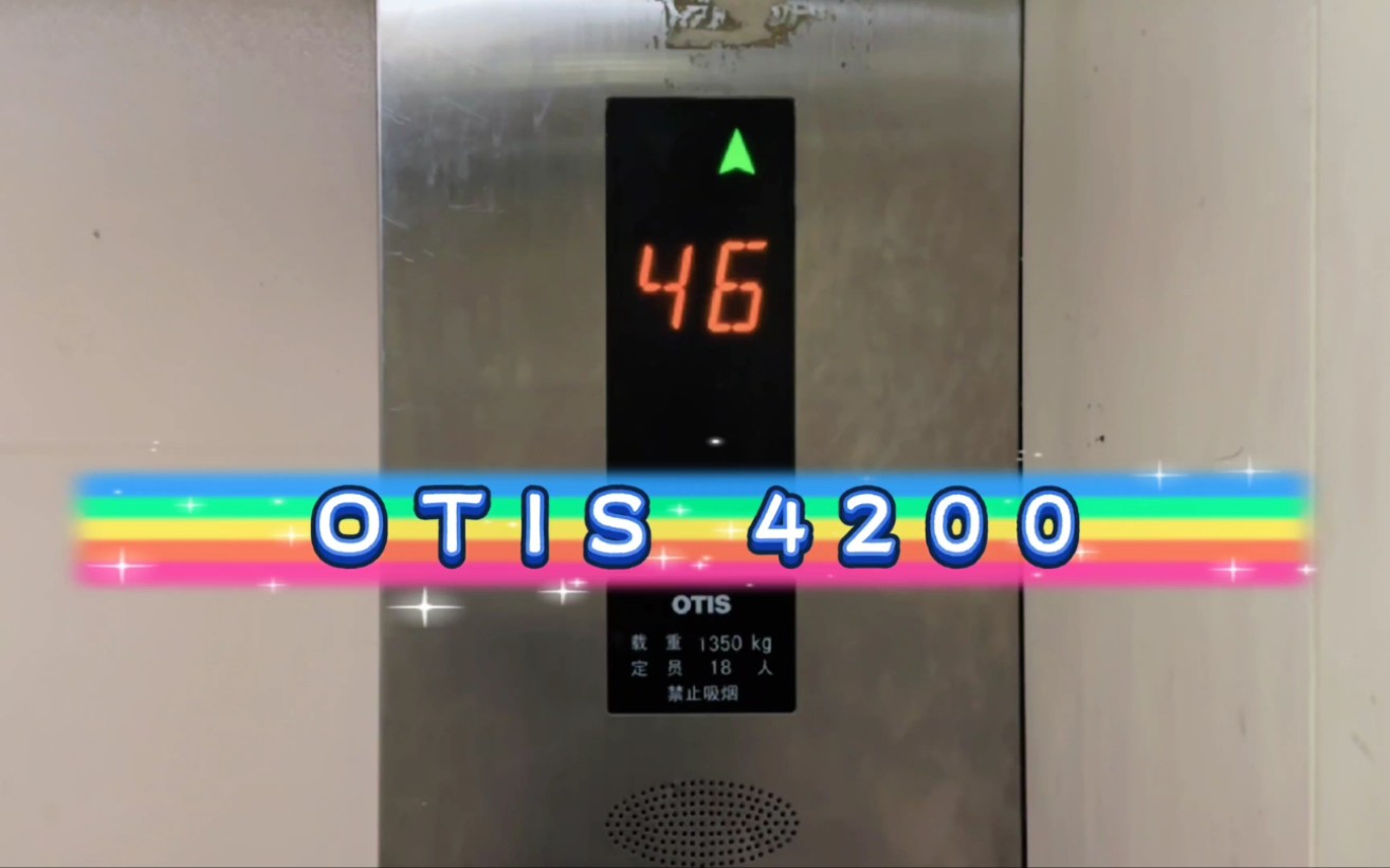 【G5256】OTIS 4200电梯ⷮŠ南京索菲特银河大酒店哔哩哔哩bilibili