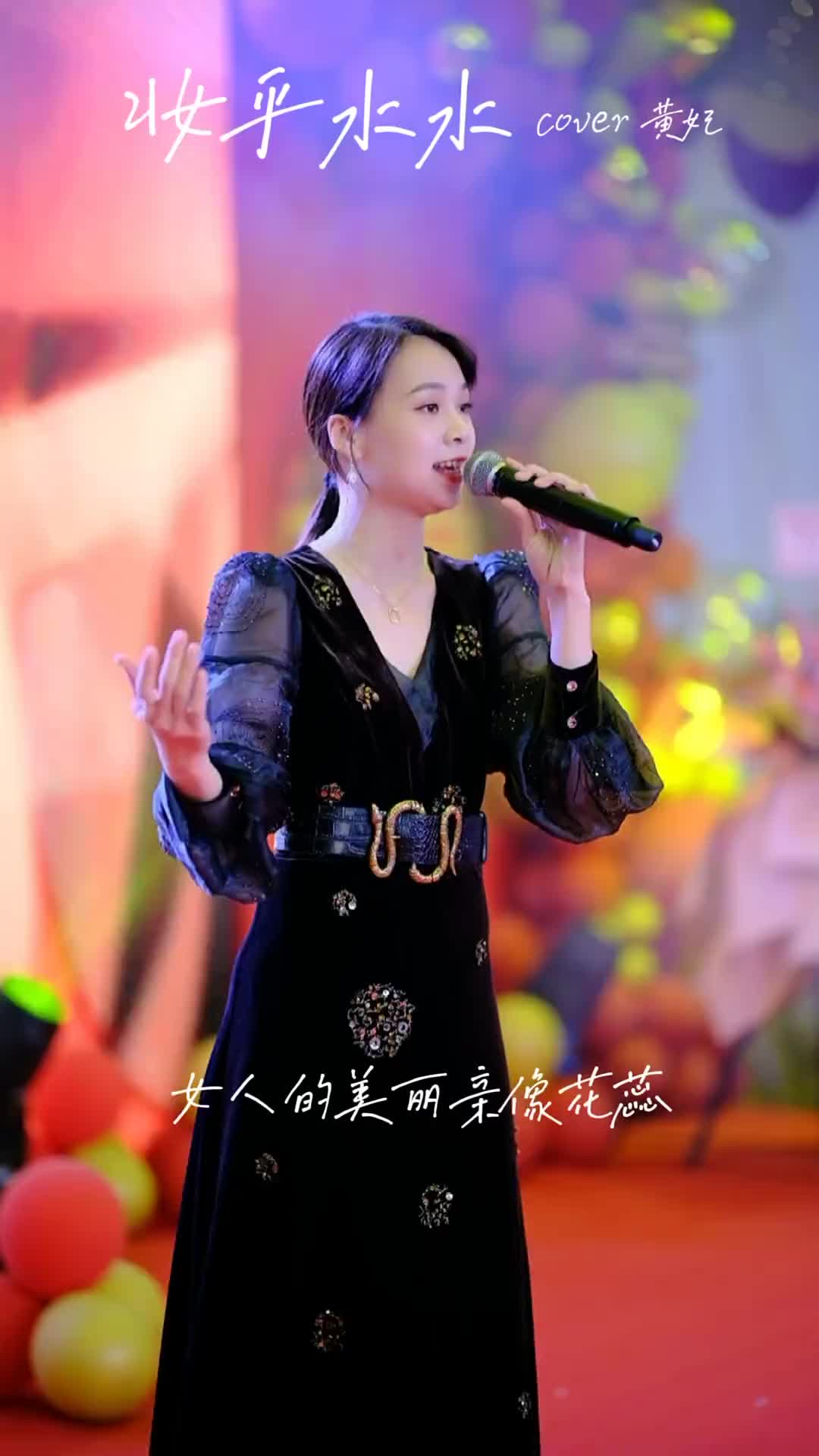 [图]妆乎水水等你Call机闽南语歌曲现场演唱唱歌给你听演出现场真