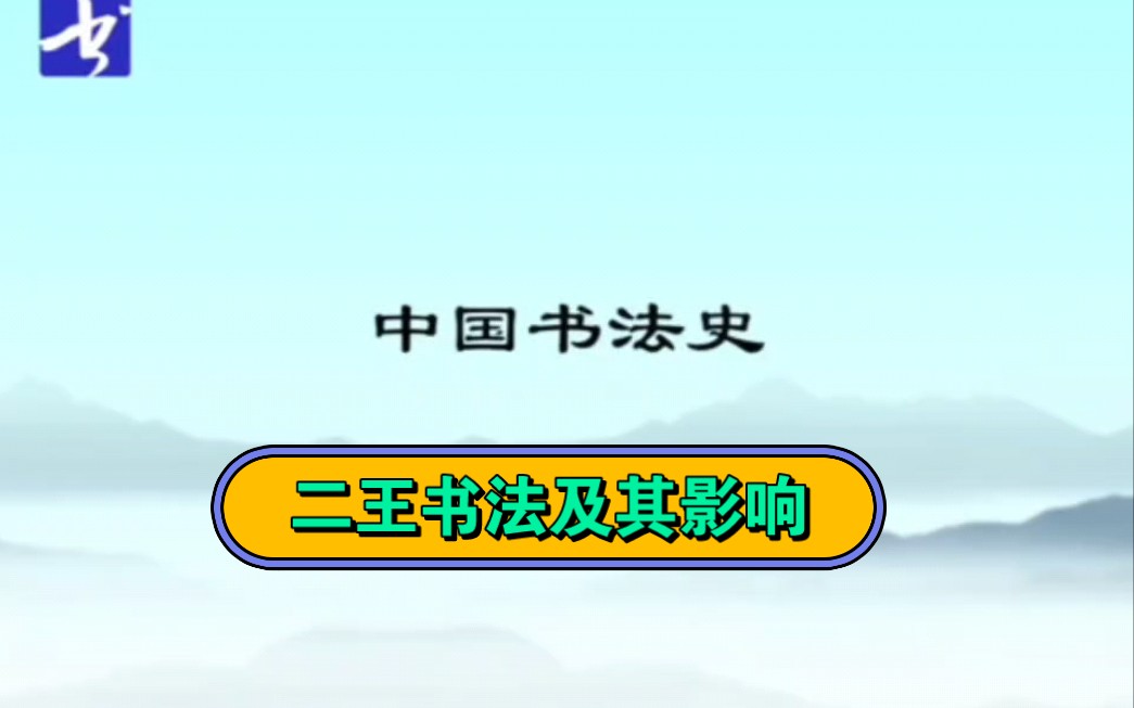 [图]中国书法史-二王书法及其影响 王羲之  王献之主讲人：刘恒