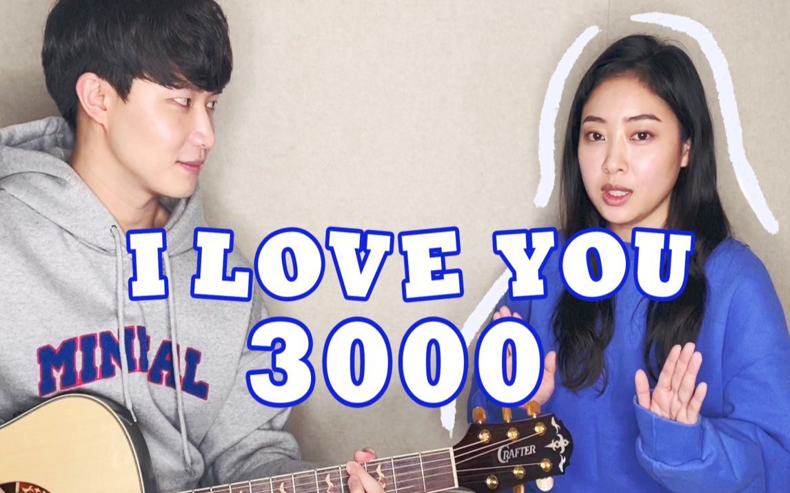 [图]亲姐弟翻唱《I Love You 3000》，爱你三千遍【海俐安Harryan】