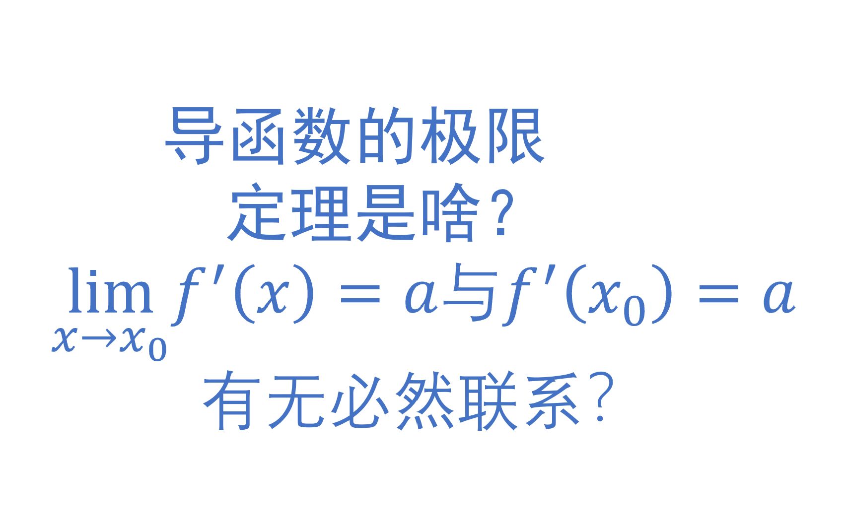 考研数学精美小结论6:导函数的极限定理哔哩哔哩bilibili