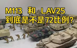 为什么72比例的小号手M113和Unistar的Lav25偏小。